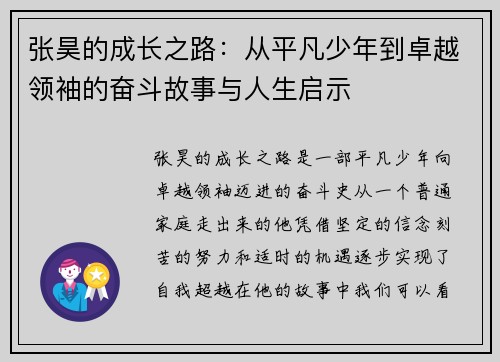 张昊的成长之路：从平凡少年到卓越领袖的奋斗故事与人生启示