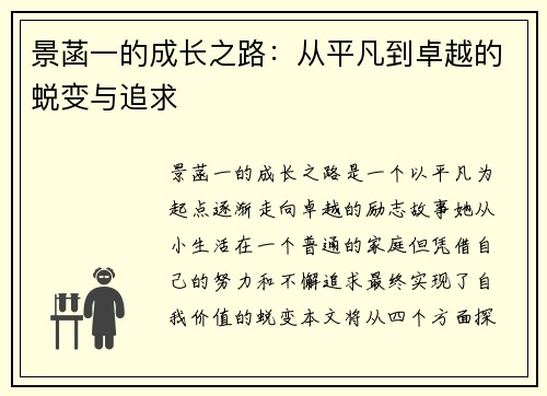 景菡一的成长之路：从平凡到卓越的蜕变与追求