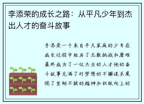 李添荣的成长之路：从平凡少年到杰出人才的奋斗故事