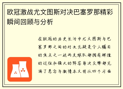 欧冠激战尤文图斯对决巴塞罗那精彩瞬间回顾与分析