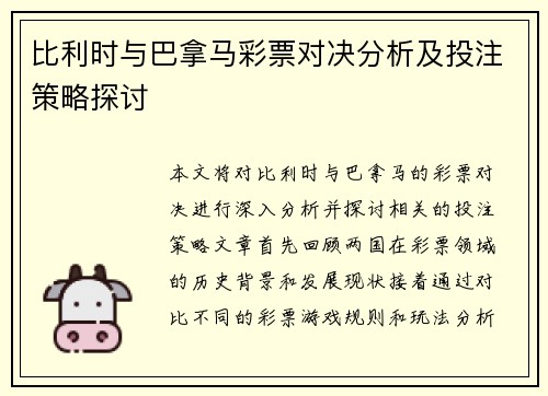 比利时与巴拿马彩票对决分析及投注策略探讨
