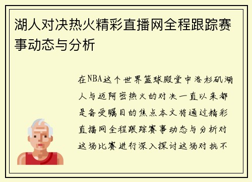 湖人对决热火精彩直播网全程跟踪赛事动态与分析