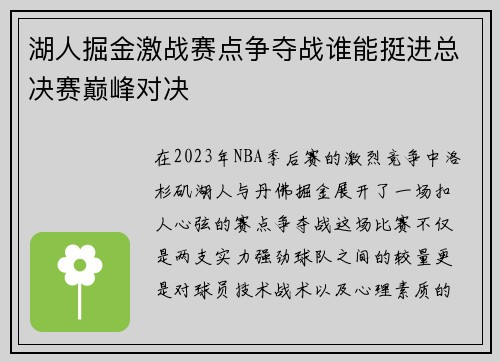 湖人掘金激战赛点争夺战谁能挺进总决赛巅峰对决