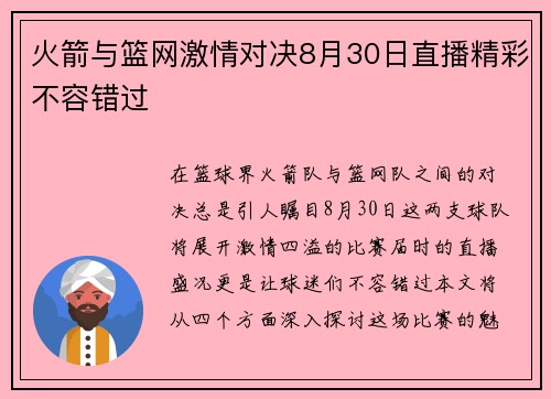火箭与篮网激情对决8月30日直播精彩不容错过