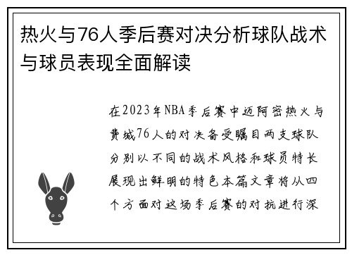 热火与76人季后赛对决分析球队战术与球员表现全面解读