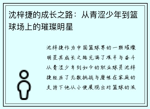 沈梓捷的成长之路：从青涩少年到篮球场上的璀璨明星