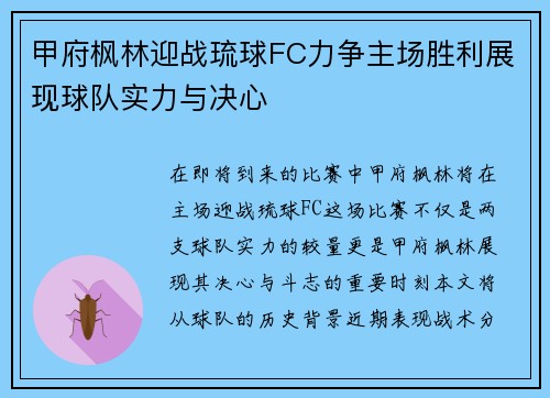 甲府枫林迎战琉球FC力争主场胜利展现球队实力与决心