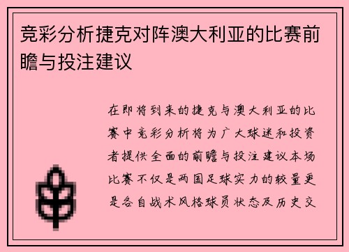 竞彩分析捷克对阵澳大利亚的比赛前瞻与投注建议