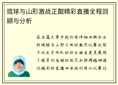 琉球与山形激战正酣精彩直播全程回顾与分析