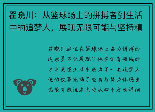 翟晓川：从篮球场上的拼搏者到生活中的追梦人，展现无限可能与坚持精神