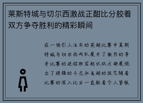 莱斯特城与切尔西激战正酣比分胶着双方争夺胜利的精彩瞬间