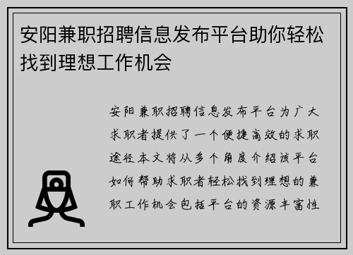 安阳兼职招聘信息发布平台助你轻松找到理想工作机会