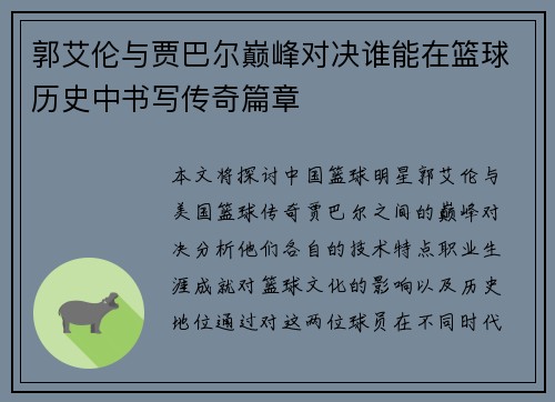 郭艾伦与贾巴尔巅峰对决谁能在篮球历史中书写传奇篇章