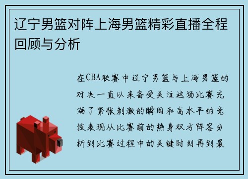 辽宁男篮对阵上海男篮精彩直播全程回顾与分析