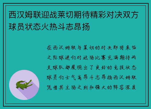 西汉姆联迎战莱切期待精彩对决双方球员状态火热斗志昂扬