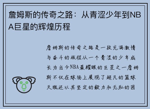 詹姆斯的传奇之路：从青涩少年到NBA巨星的辉煌历程