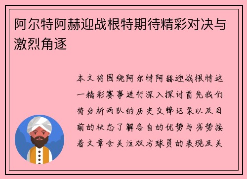阿尔特阿赫迎战根特期待精彩对决与激烈角逐