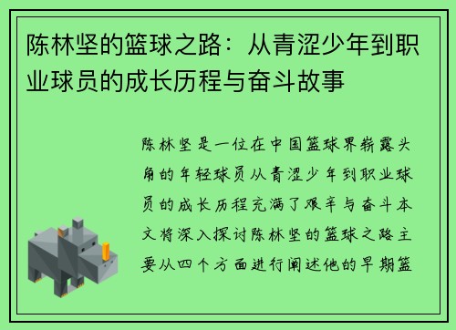 陈林坚的篮球之路：从青涩少年到职业球员的成长历程与奋斗故事