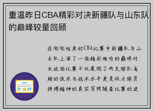 重温昨日CBA精彩对决新疆队与山东队的巅峰较量回顾