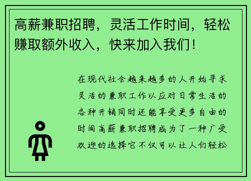 高薪兼职招聘，灵活工作时间，轻松赚取额外收入，快来加入我们！