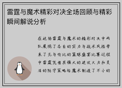 雷霆与魔术精彩对决全场回顾与精彩瞬间解说分析
