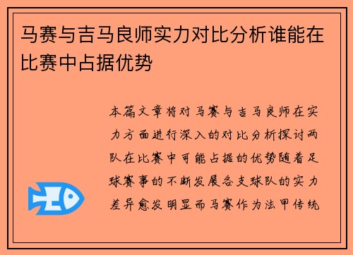 马赛与吉马良师实力对比分析谁能在比赛中占据优势