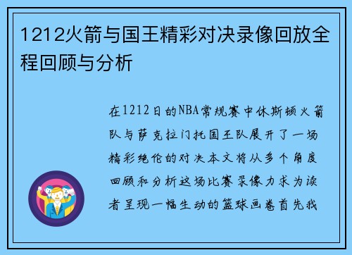 1212火箭与国王精彩对决录像回放全程回顾与分析