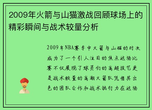 2009年火箭与山猫激战回顾球场上的精彩瞬间与战术较量分析