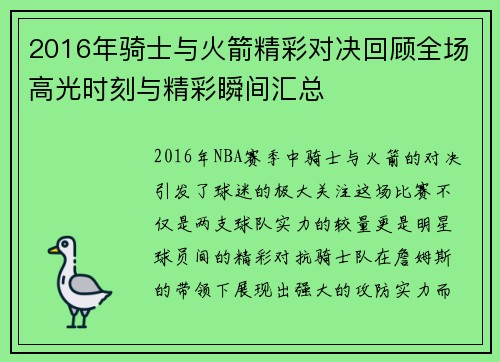 2016年骑士与火箭精彩对决回顾全场高光时刻与精彩瞬间汇总