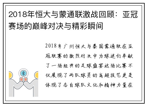 2018年恒大与蒙通联激战回顾：亚冠赛场的巅峰对决与精彩瞬间