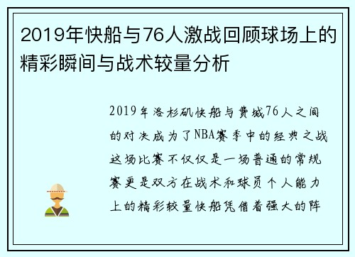 2019年快船与76人激战回顾球场上的精彩瞬间与战术较量分析