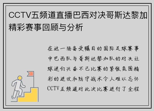 CCTV五频道直播巴西对决哥斯达黎加精彩赛事回顾与分析