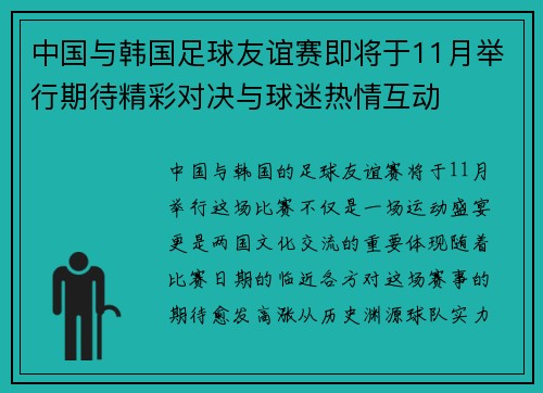 中国与韩国足球友谊赛即将于11月举行期待精彩对决与球迷热情互动