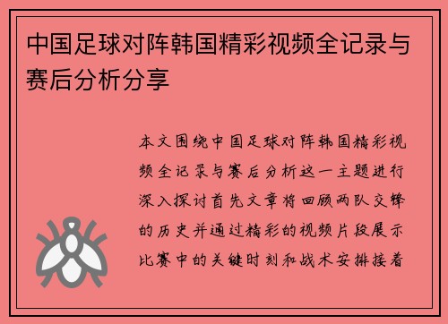 中国足球对阵韩国精彩视频全记录与赛后分析分享