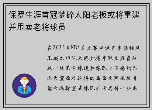 保罗生涯首冠梦碎太阳老板或将重建并甩卖老将球员