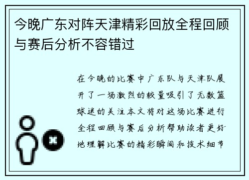 今晚广东对阵天津精彩回放全程回顾与赛后分析不容错过