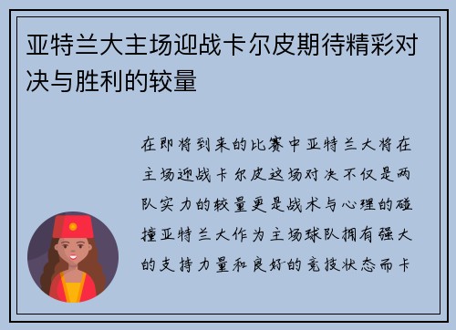 亚特兰大主场迎战卡尔皮期待精彩对决与胜利的较量