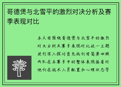哥德煲与北雪平的激烈对决分析及赛季表现对比