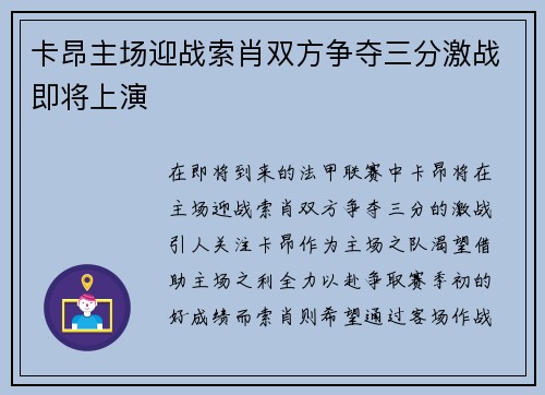 卡昂主场迎战索肖双方争夺三分激战即将上演