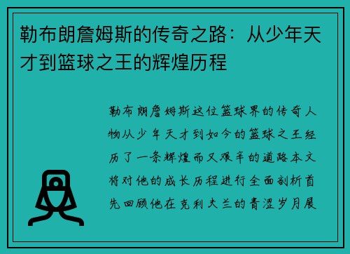 勒布朗詹姆斯的传奇之路：从少年天才到篮球之王的辉煌历程