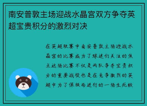 南安普敦主场迎战水晶宫双方争夺英超宝贵积分的激烈对决