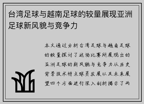 台湾足球与越南足球的较量展现亚洲足球新风貌与竞争力