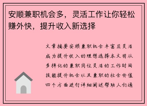 安顺兼职机会多，灵活工作让你轻松赚外快，提升收入新选择