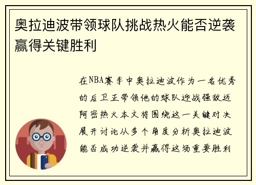 奥拉迪波带领球队挑战热火能否逆袭赢得关键胜利