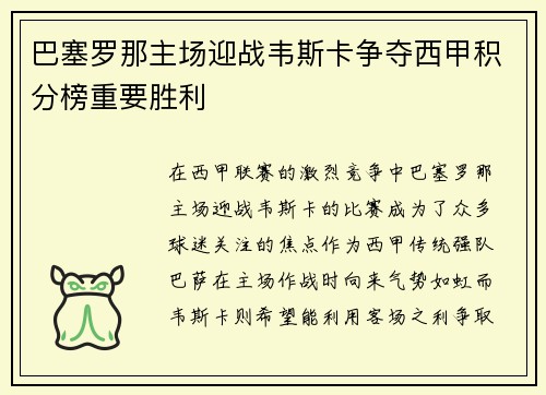 巴塞罗那主场迎战韦斯卡争夺西甲积分榜重要胜利