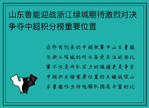 山东鲁能迎战浙江绿城期待激烈对决争夺中超积分榜重要位置
