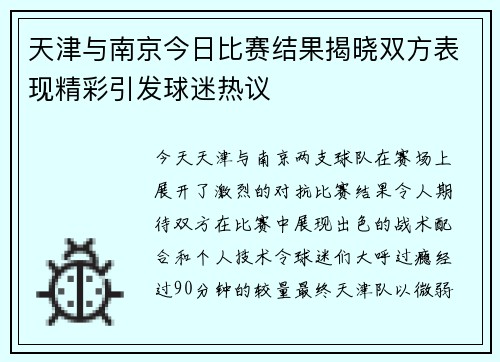 天津与南京今日比赛结果揭晓双方表现精彩引发球迷热议