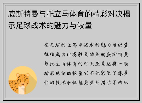 威斯特曼与托立马体育的精彩对决揭示足球战术的魅力与较量
