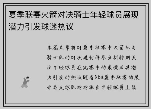 夏季联赛火箭对决骑士年轻球员展现潜力引发球迷热议