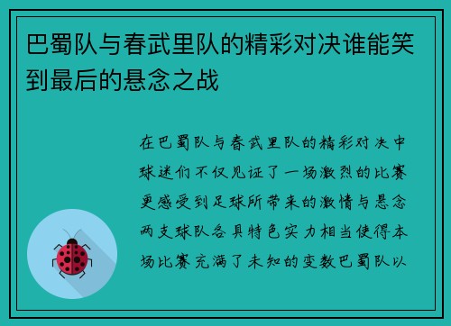 巴蜀队与春武里队的精彩对决谁能笑到最后的悬念之战